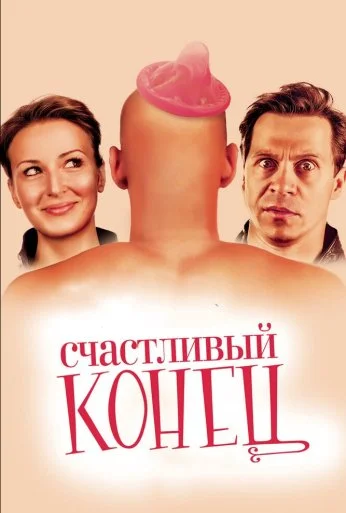 Счастливый конец (2009) онлайн бесплатно